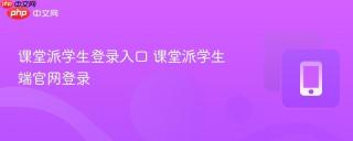 课堂派学生登录入口 课堂派学生端官网登录