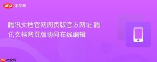 腾讯文档官网网页版官方网址 腾讯文档网页版协同在线编辑