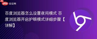 百度浏览器怎么设置夜间模式 百度浏览器开启护眼模式详细步骤【详解】