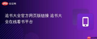 追书大全官方网页版链接 追书大全在线看书平台