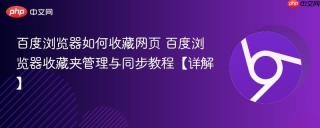 百度浏览器如何收藏网页 百度浏览器收藏夹管理与同步教程【详解】