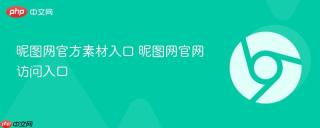 昵图网官方素材入口 昵图网官网访问入口