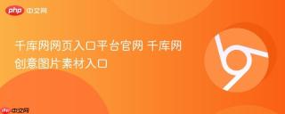 千库网网页入口平台官网 千库网创意图片素材入口