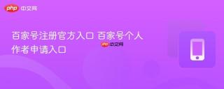 百家号注册官方入口 百家号个人作者申请入口