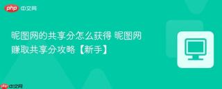 昵图网的共享分怎么获得 昵图网赚取共享分攻略【新手】