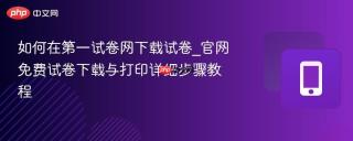 如何在第一试卷网下载试卷_官网免费试卷下载与打印详细步骤教程