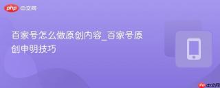 百家号怎么做原创内容_百家号原创申明技巧
