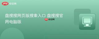 盘搜搜网页版搜索入口 盘搜搜官网电脑版