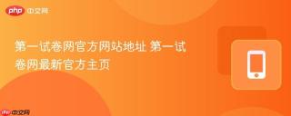 第一试卷网官方网站地址 第一试卷网最新官方主页