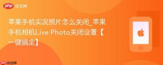 苹果手机实况照片怎么关闭_苹果手机相机Live Photo关闭设置【一键搞定】