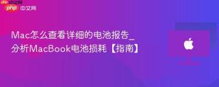 Mac怎么查看详细的电池报告_分析MacBook电池损耗【指南】