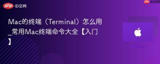 Mac的终端（Terminal）怎么用_常用Mac终端命令大全【入门】