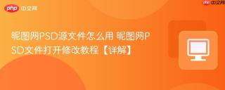 昵图网PSD源文件怎么用 昵图网PSD文件打开修改教程【详解】