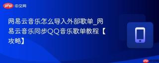 网易云音乐怎么导入外部歌单_网易云音乐同步QQ音乐歌单教程【攻略】