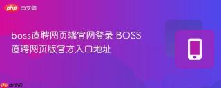 boss直聘网页端官网登录 BOSS直聘网页版官方入口地址
