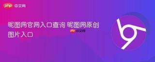 昵图网官网入口查询 昵图网原创图片入口