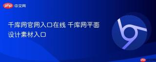 千库网官网入口在线 千库网平面设计素材入口
