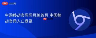 中国移动官网网页版首页 中国移动官网入口登录