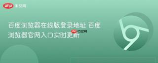 百度浏览器在线版登录地址 百度浏览器官网入口实时更新