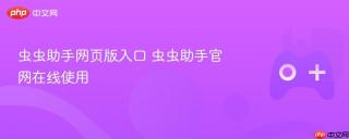 虫虫助手网页版入口 虫虫助手官网在线使用