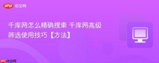 千库网怎么精确搜索 千库网高级筛选使用技巧【方法】