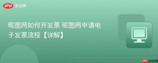 昵图网如何开发票 昵图网申请电子发票流程【详解】