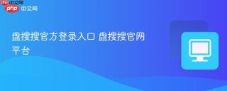 盘搜搜官方登录入口 盘搜搜官网平台