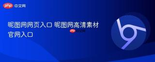 昵图网网页入口 昵图网高清素材官网入口