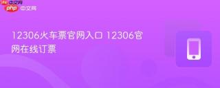12306火车票官网入口 12306官网在线订票