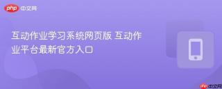 互动作业学习系统网页版 互动作业平台最新官方入口