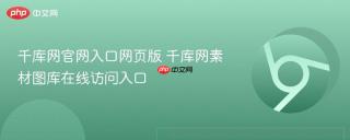 千库网官网入口网页版 千库网素材图库在线访问入口