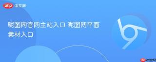 昵图网官网主站入口 昵图网平面素材入口
