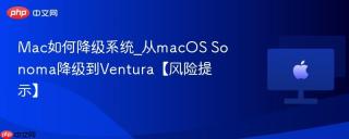 Mac如何降级系统_从macOS Sonoma降级到Ventura【风险提示】