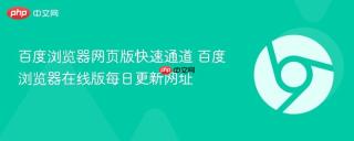百度浏览器网页版快速通道 百度浏览器在线版每日更新网址