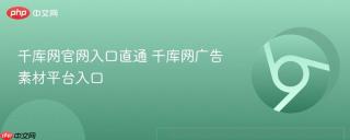 千库网官网入口直通 千库网广告素材平台入口