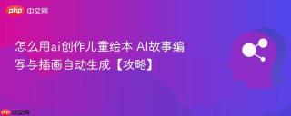 怎么用ai创作儿童绘本 AI故事编写与插画自动生成【攻略】