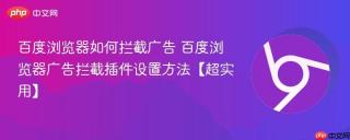 百度浏览器如何拦截广告 百度浏览器广告拦截插件设置方法【超实用】