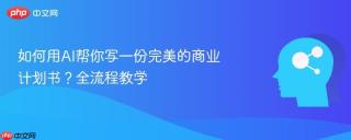 如何用AI帮你写一份完美的商业计划书？全流程教学