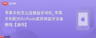 苹果手机怎么连接蓝牙耳机_苹果手机配对AirPods或其他蓝牙设备教程【通用】
