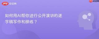 如何用AI帮你进行公开演讲的逐字稿写作和排练？