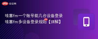 哇塞fm一个账号能几台设备登录 哇塞fm多设备登录规则【详解】