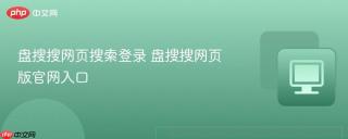 盘搜搜网页搜索登录 盘搜搜网页版官网入口