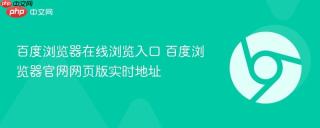 百度浏览器在线浏览入口 百度浏览器官网网页版实时地址