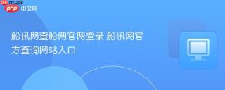 船讯网查船网官网登录 船讯网官方查询网站入口