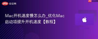 mac开机速度慢怎么办_优化mac启动项提升开机速度【教程】