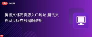 腾讯文档网页版入口地址 腾讯文档网页版在线编辑使用