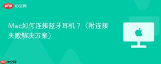 Mac如何连接蓝牙耳机？（附连接失败解决方案）