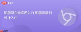 昵图网在线官网入口 昵图网原创设计入口