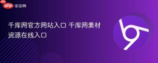 千库网官方网站入口 千库网素材资源在线入口