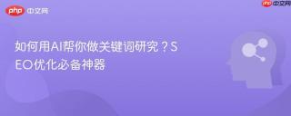 如何用AI帮你做关键词研究？SEO优化必备神器